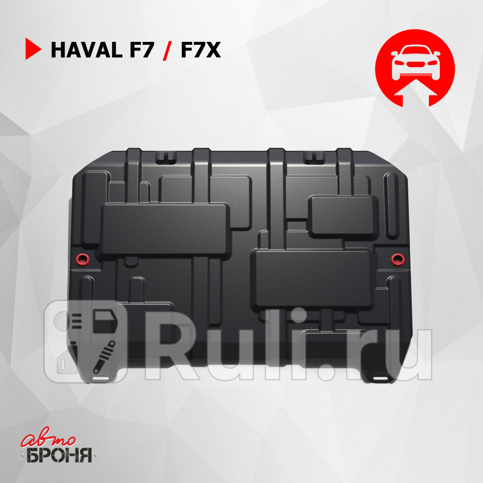 Защиты картеракпп комплект для Haval F7 2019-2022 АвтоБроня 111094171 3490₽