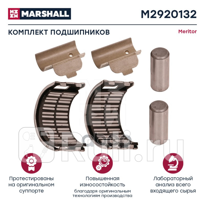 Комплект подшипников суппорта с креплениями MERITOR он SJ4098 HCV MARSHALL M2920132 0₽