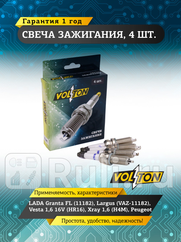 Свеча LADA Granta FL 11182 Largus VAZ-11182 Vesta 16 16V HR16 Xray 16 H4M Peuge VOLTON VLT518028 370₽