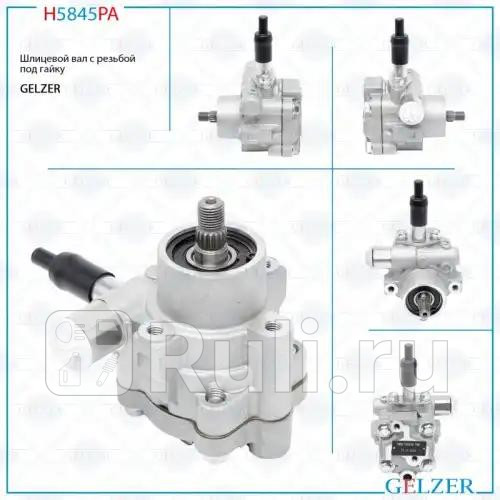 Насос ГУР Nissan Sentra 2000-2006 Nissan Altima 2002-2005 H5845PA GELZER H5845PA 8490₽