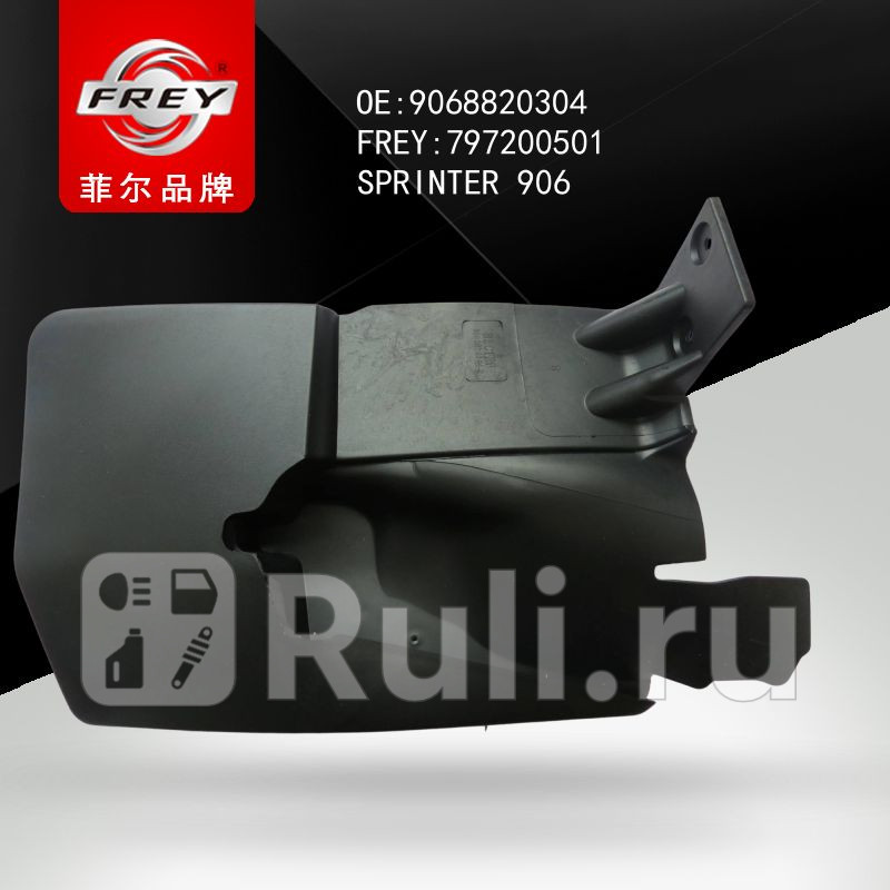 Брызговик задний правый SPRINTER 906 Frey 797200501 1170₽