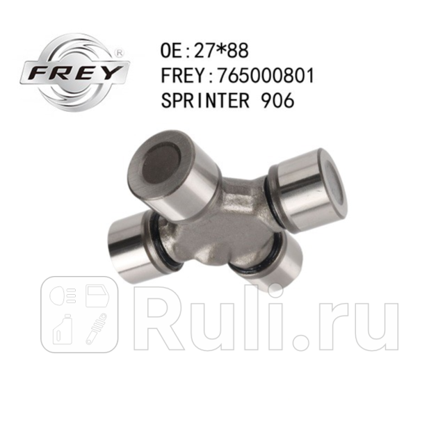 Крестовина карданной передачи 27x88 VOLKSWAGEN CRAFTER MERCEDES SPINTER Frey 765000801 1060₽