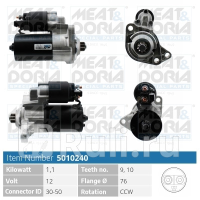 Стартер 12V 11kW Meat Doria 5010240 10420₽