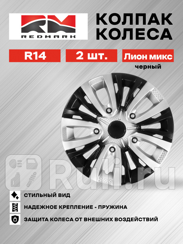 Колпак колеса R14 Лион микс черный пруж кт 2 шт REDMARK RedMark RM11410 1050₽