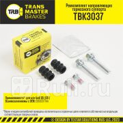 Ремкомплект направляющих тормозного суппорта 84 мм передняязадняя ось для ам Audi Q5 08- тс TRANSMASTER TBK3037 570₽