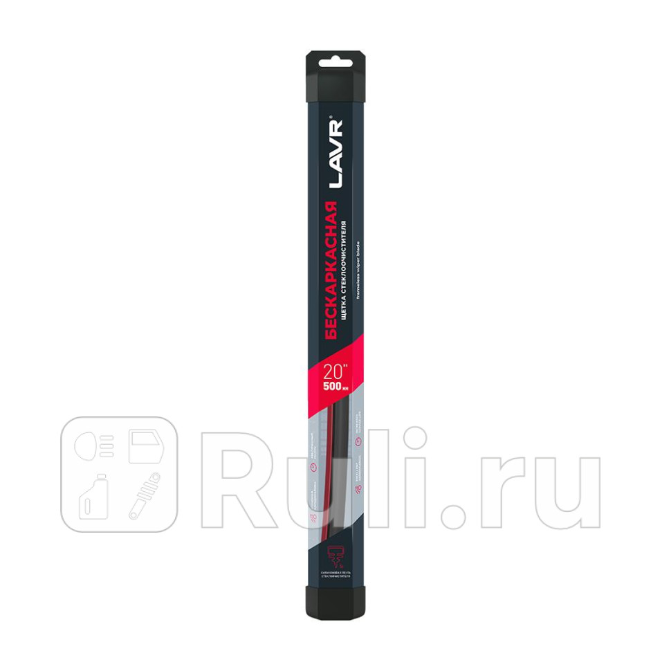 LAVR Щетка стеклоочистителя бескаркасная 500 мм LAVR ln3933 820₽