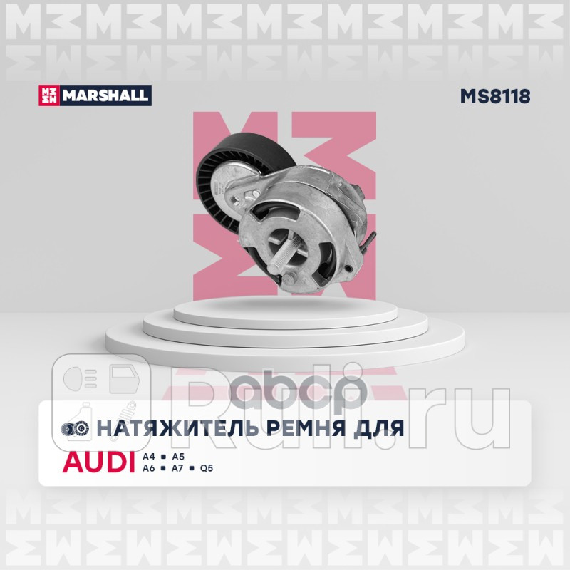 Ролик приводного ремня VAG A4 05- A5 07- A6 05- Q5 12- Porsche Cayenne 10- натяжитель Marshall MARSHALL MS8118 3090₽