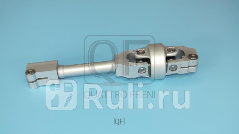 Вал карданный рулевой Quattro Freni QF01E00039 13440₽