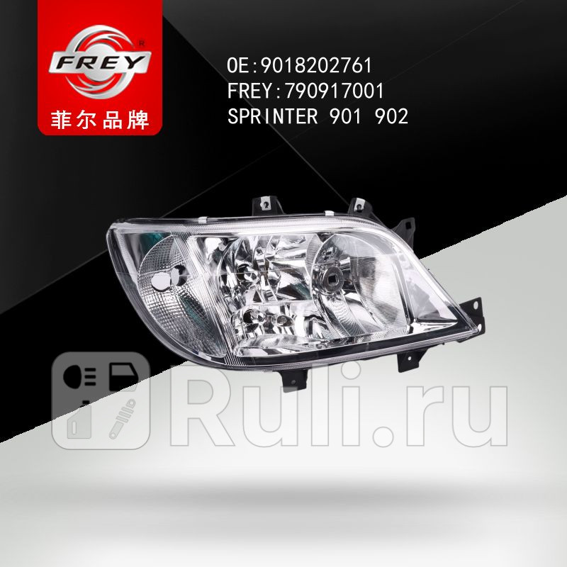 Фара передняя правая SPRINTER901-904 CDI Frey 790917001 5620₽