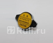 Крышка радиатора Lifan S1301150 140₽