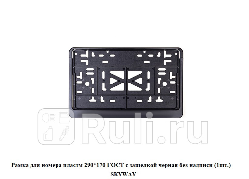 Рамка для номера пластм 290170 ГОСТ с защелкой черная без надписи 1шт SKYWAY SKYWAY S04102008 300₽