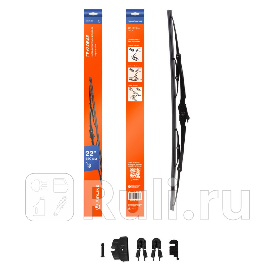 Щетка стеклоочистителя грузовая каркас 550мм 22 AIRLINE AWBTK550 870₽