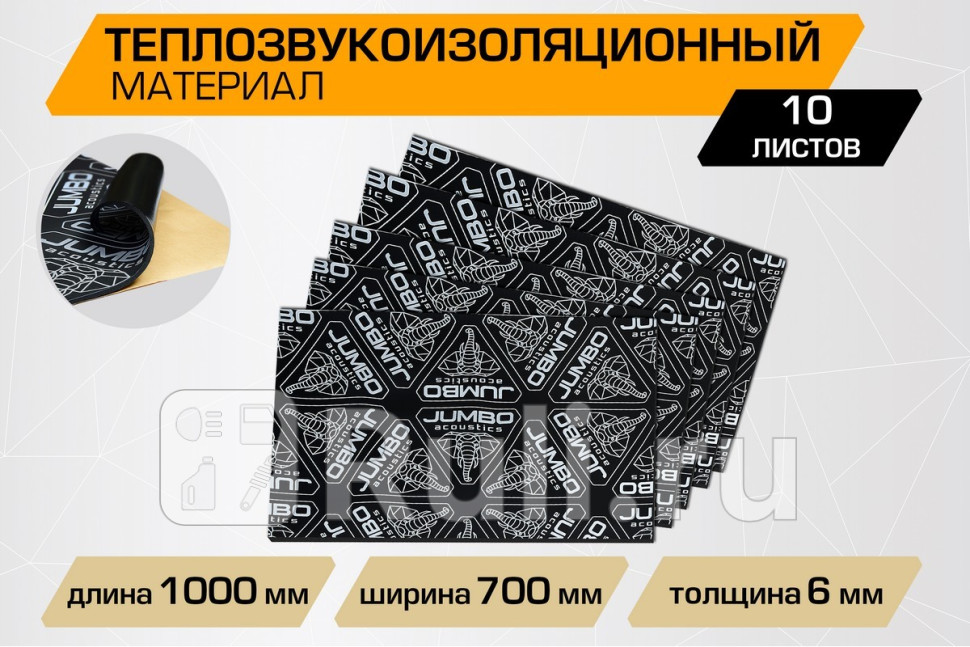 Теплозвукоизоляционный лист JUMBO acoustics 60 размеры 6 х 700 х 1000 мм упаковка 10 шт JUMBO acoustics F06010D1 1200₽