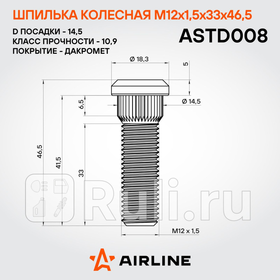 Шпилька колесная M12x15x33x465 d посадки 145 дакромет для ам ToyotaLexus ASTD008 AIRLINE ASTD008 170₽