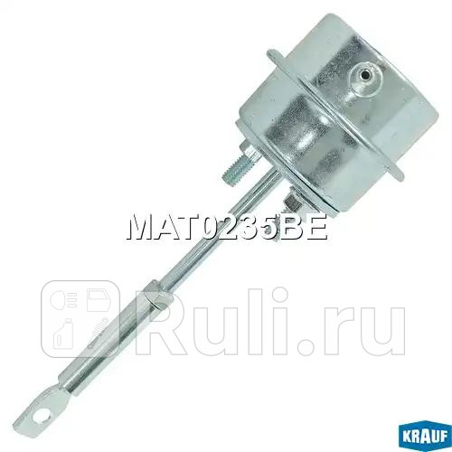 Актуатор турбокомпрессора Krauf MAT0235BE 1660₽