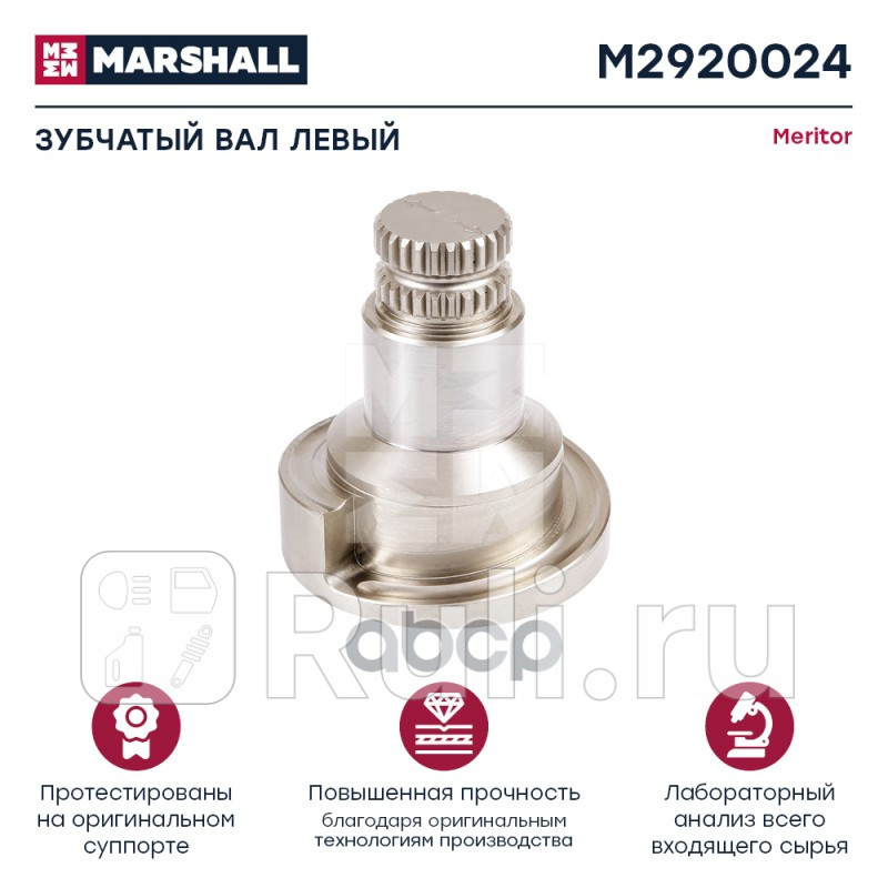 Зубчатый вал левый передний HCV MARSHALL M2920024 6770₽