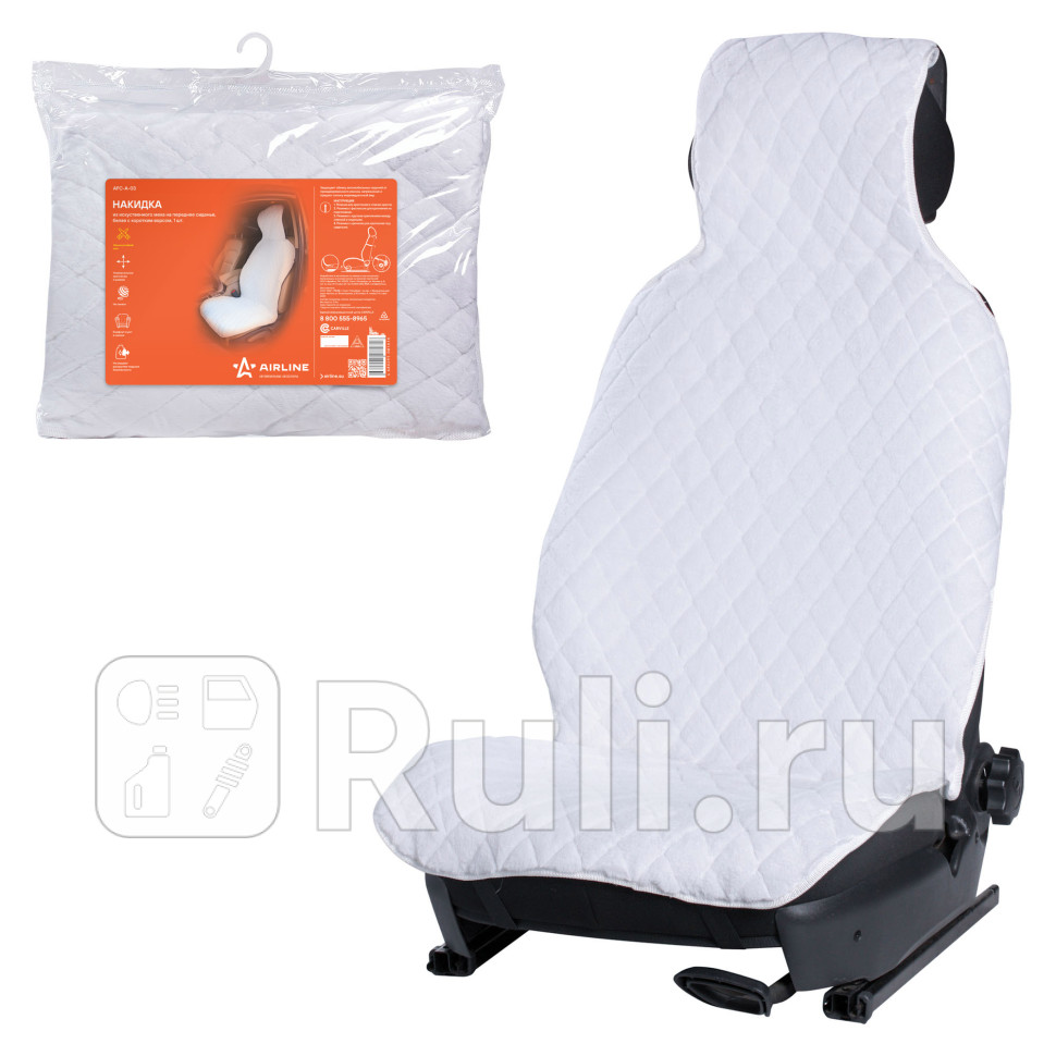 Накидка из искусственного меха белая с коротким ворсом на переднее сидение 1шт AIRLINE AFC-А-03 0₽