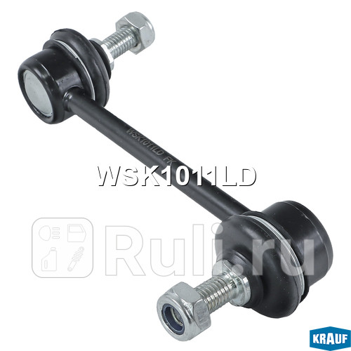 Стойка стабилизатора Krauf WSK1011LD 1000₽