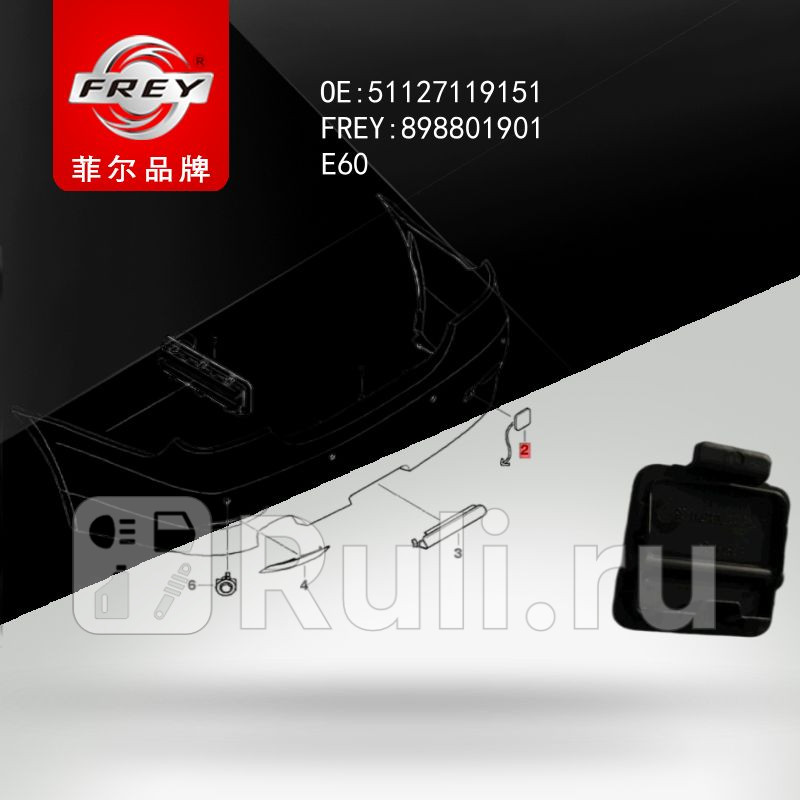 Заглушка буксировочного крюка зад бамп Frey 898801901 440₽