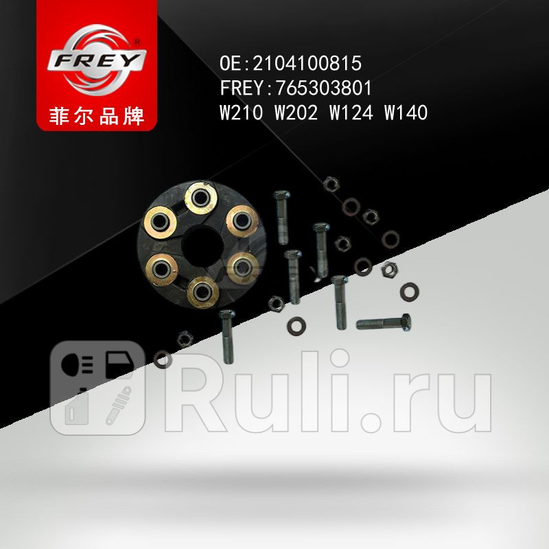 Муфта кардана с болтами к-кт Mercedes W124W210W140C124 89-02 Frey 765303801 2920₽