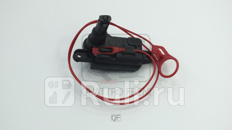 Привод лючка бензобака Quattro Freni QF07H00005 1820₽