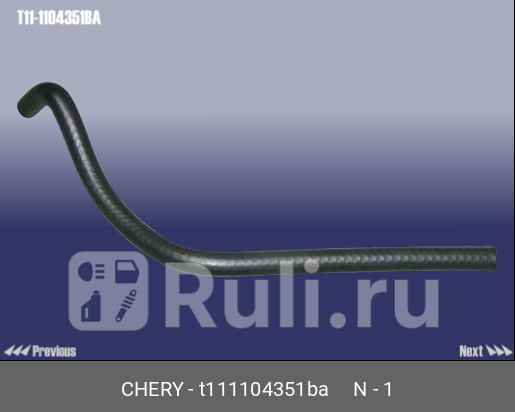 Шланг топливный tiggo CHERY T11-1104351BA 0₽