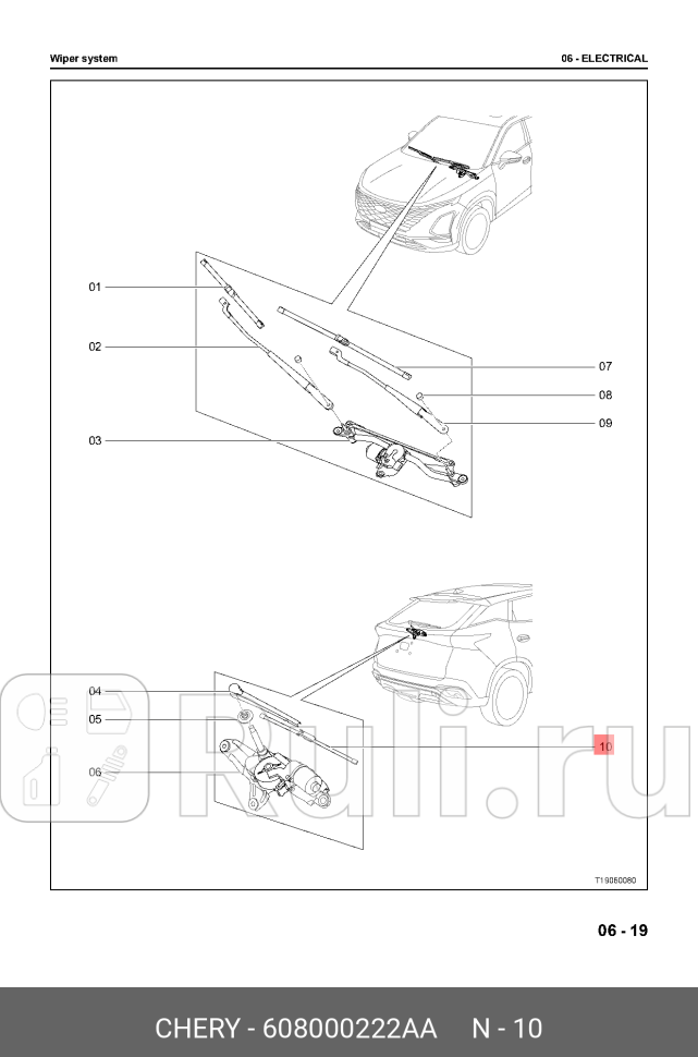 Щётка заднего стеклоочистителя t19c CHERY 608000222AA 1240₽