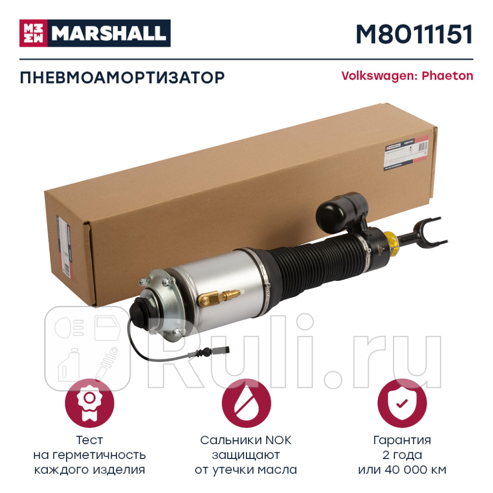 пневмоамортизатор передн лев Audi A8 D3 02-10 VW Phaeton 02-16 Bentley Continental GT MARSHALL M8011151 60260₽