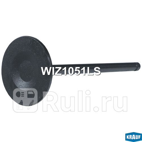 Клапан впускной Krauf WIZ1051LS 200₽