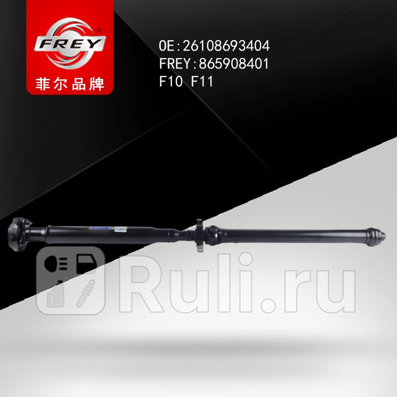 Вал карданный F10 F11 Frey 865908401 25990₽