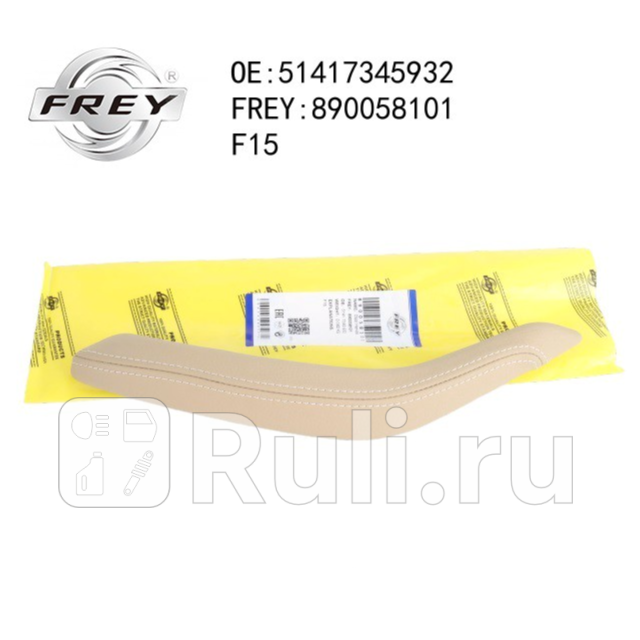 Накладка ручки кожа CANBERRABEIGE Frey 890058101 3260₽