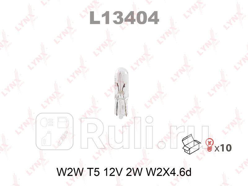 Лампа W2W T5 12V 2W W2X46D 2W 12VW2X46D STANDARD LYNXAUTO L13404 60₽