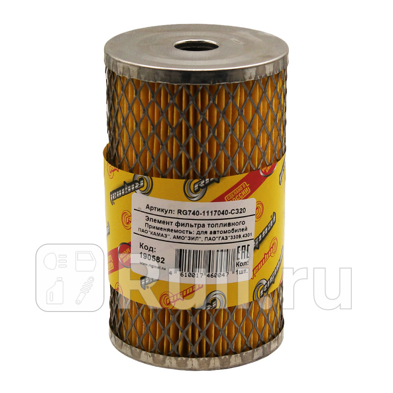 Элемент фильтра топливного для ам КАМАЗ ЗИЛГ-33094301 Riginal RG740-1117040-C320 0₽