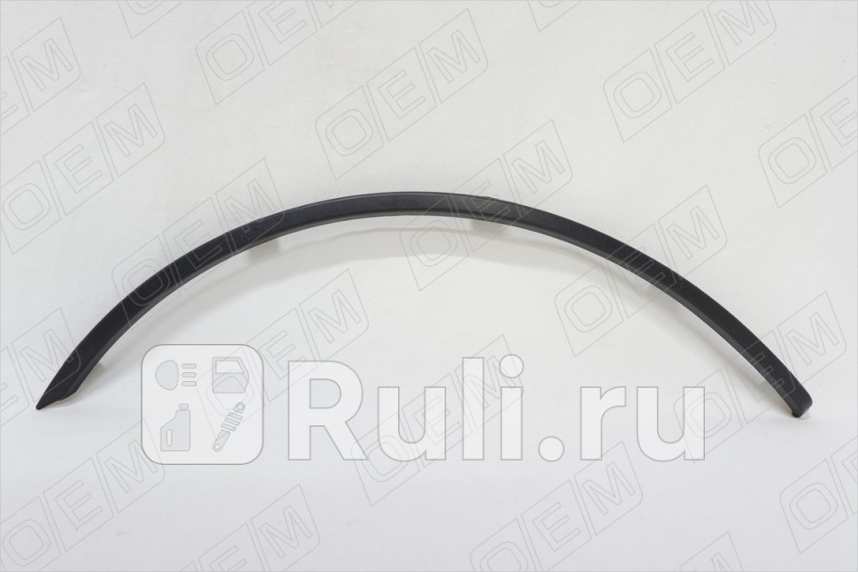 Молдинг арки крыла правый задний для Renault Logan 1 2004-2009 OEM OEM2429R 430₽