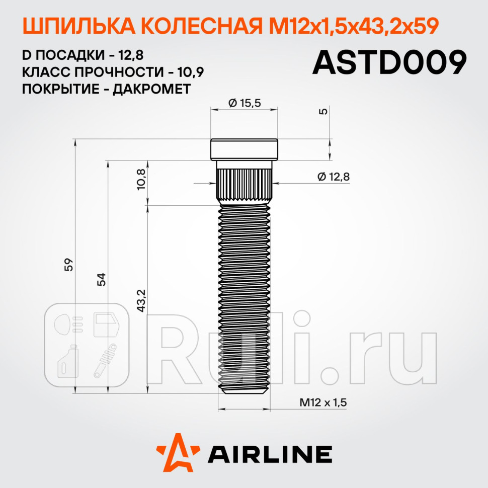 Шпилька колесная M12x15x432x59 d посадки 128 дакромет для ам ChevroletOpelHummer ASTD009 AIRLINE ASTD009 260₽