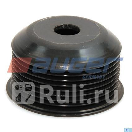 шкив ременный генератора 55A 80A VOLVO FH12G116G12FM10G1 AUGER 75802 1450₽