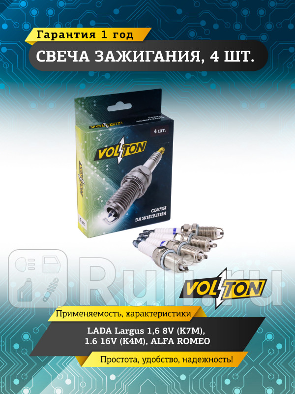 Свеча LADA Largus 16 8V K7M 16 16VK4M ALFA ROMEO VOLTON VLT518026 250₽