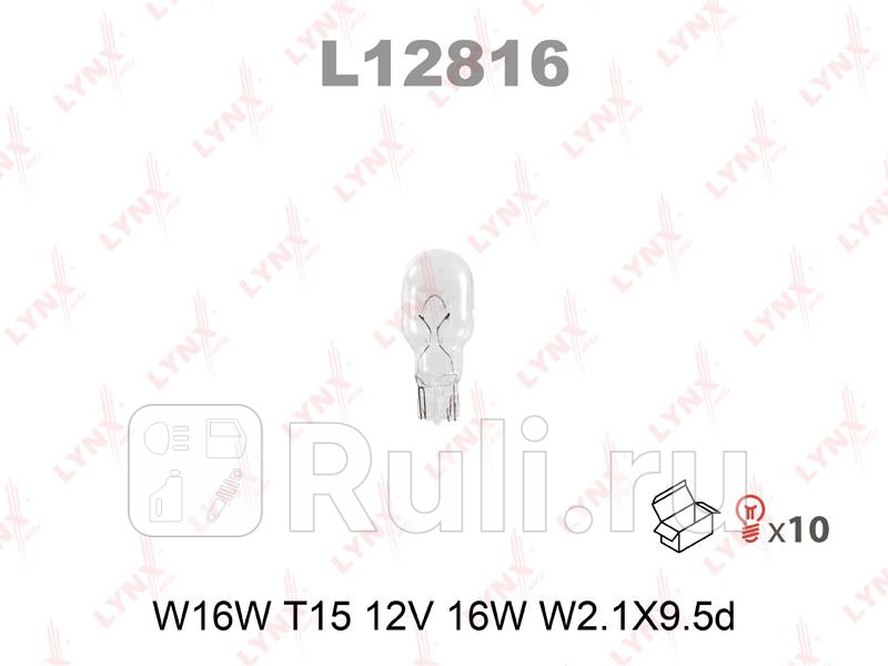 Лампа накаливания W16W T15 12V 16W W21X95d L12816 LYNXAUTO L12816 90₽