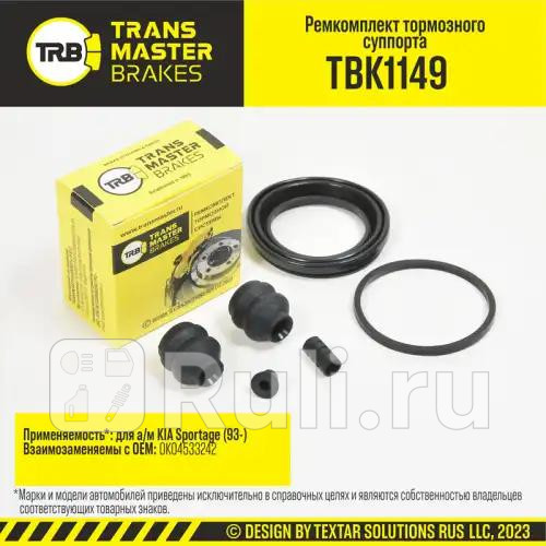 Ремкомплект тормозного суппорта 57 мм передняя ось для ам KIA Sportage 93- тс KPW TRANSMASTER TRANSMASTER TBK1149 480₽