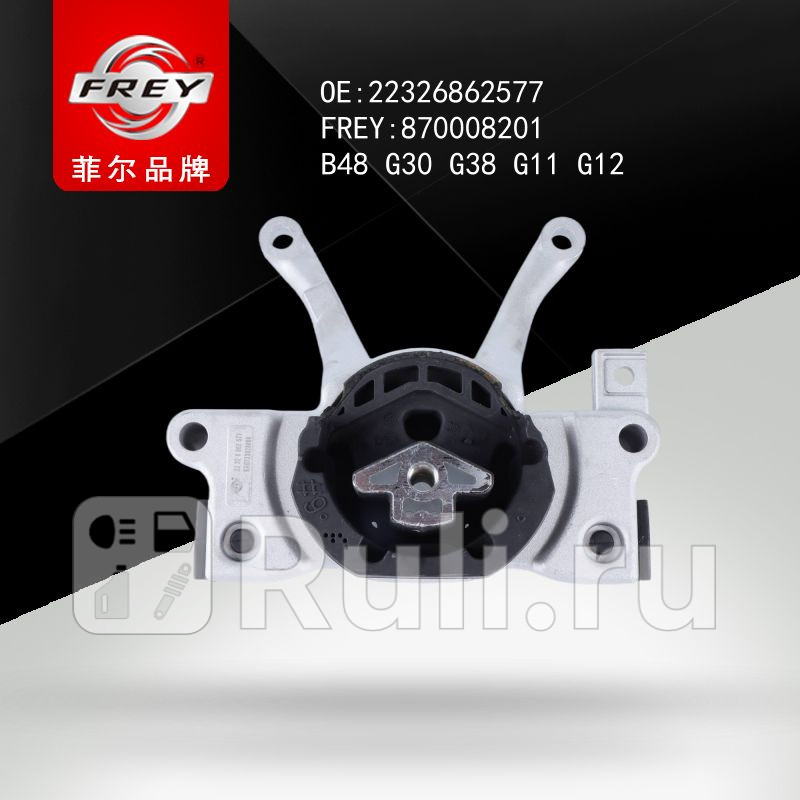 ОПОРА АКПП Frey 870008201 3910₽