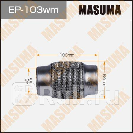 Гофра глушителя MASUMA EP-103wm 1100₽