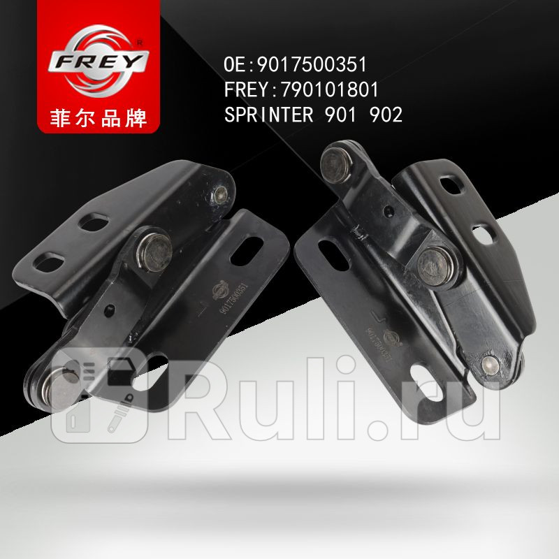 Петля капота левая MB Sprinter Frey 790101801 1620₽