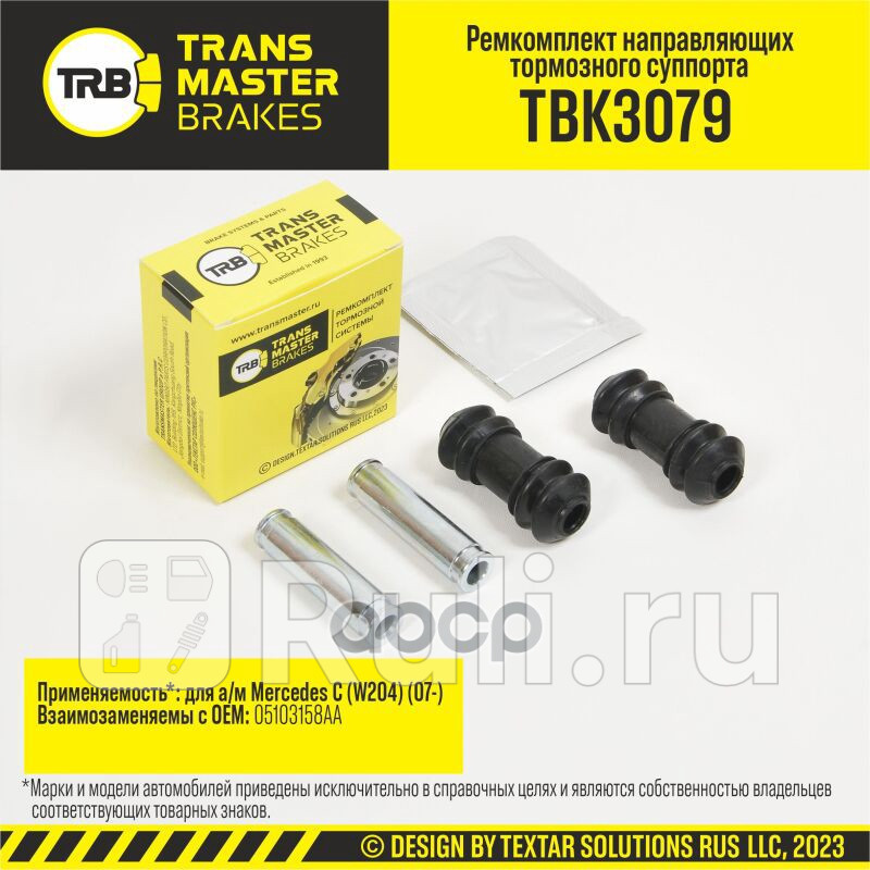 Ремкомплект направляющих тормозного суппорта MERCEDES C W204 07- передняя ось d14 мм TRANSMASTER TBK3079 770₽