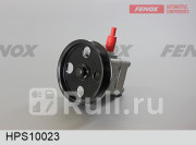 Насос ГУР Volvo S80 98-06 XC90 05- дизель С поликлин шкивом без бачка FENOX HPS10023 14290₽