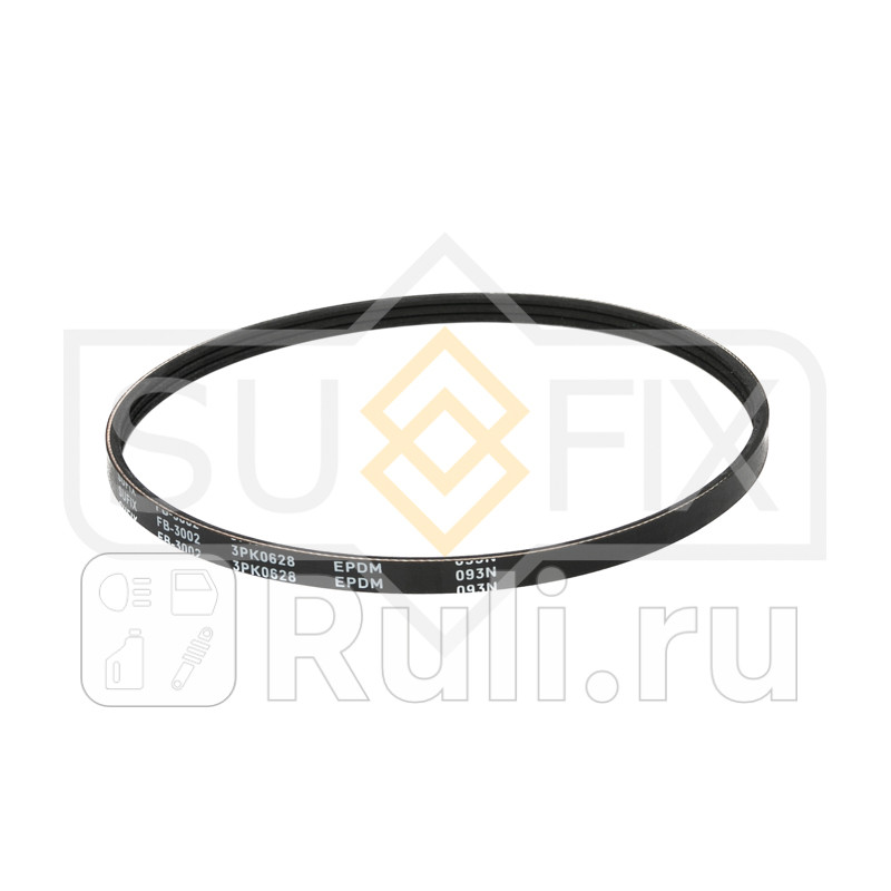 Ремень поликлиновый 3PK0628 SUFIX FB3002 380₽