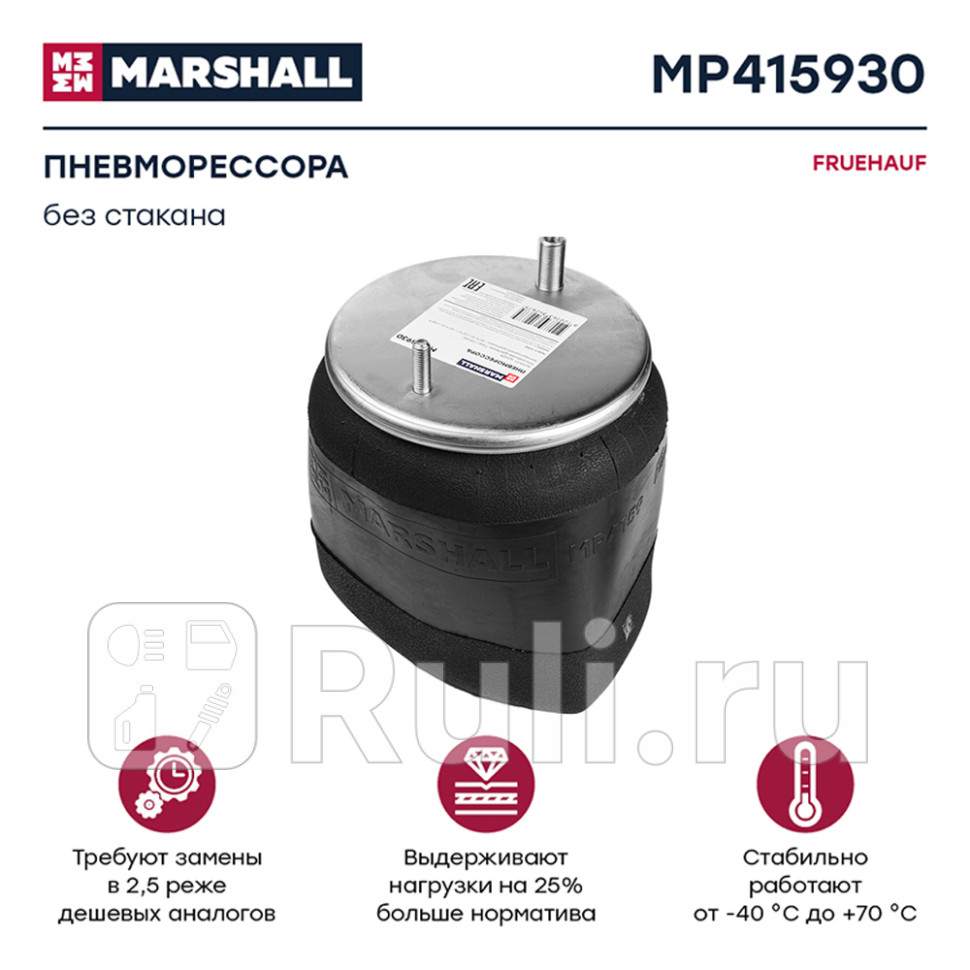 пневмоподушка подвески без стакана FRUEHAUF MARSHALL MP415930 7200₽