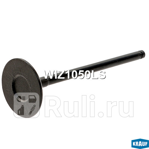 Клапан впускной Krauf WIZ1050LS 460₽