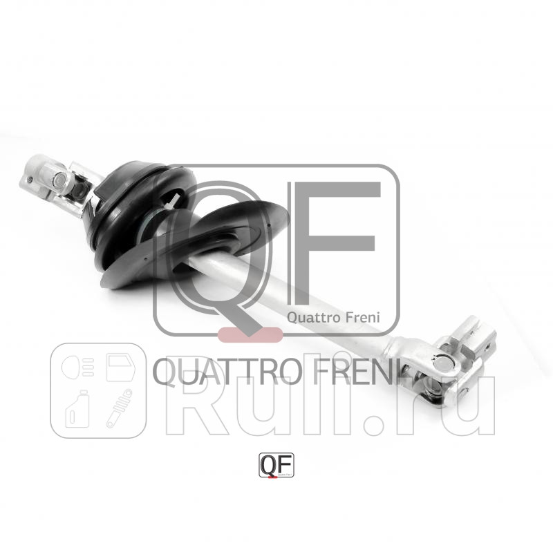 Вал карданный рулевой Quattro Freni QF01E00027 12160₽