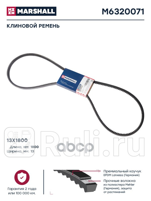Клиновой ремень 13x1800 HCV MARSHALL M6320071 0₽