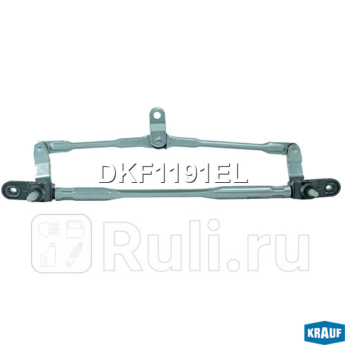 Трапеция стеклоочистителя Krauf DKF1191EL 3290₽